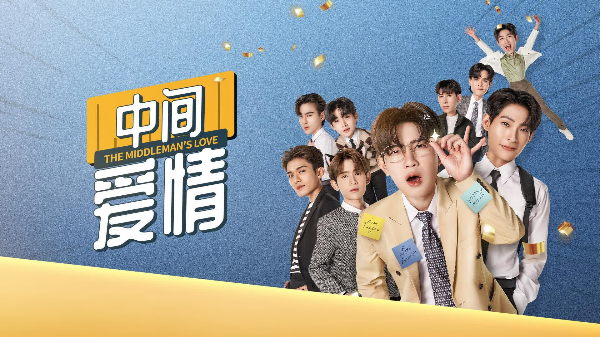 Banner Phim Anh Jade: Người Trung Gian (The Middleman's Love (UNCUT))