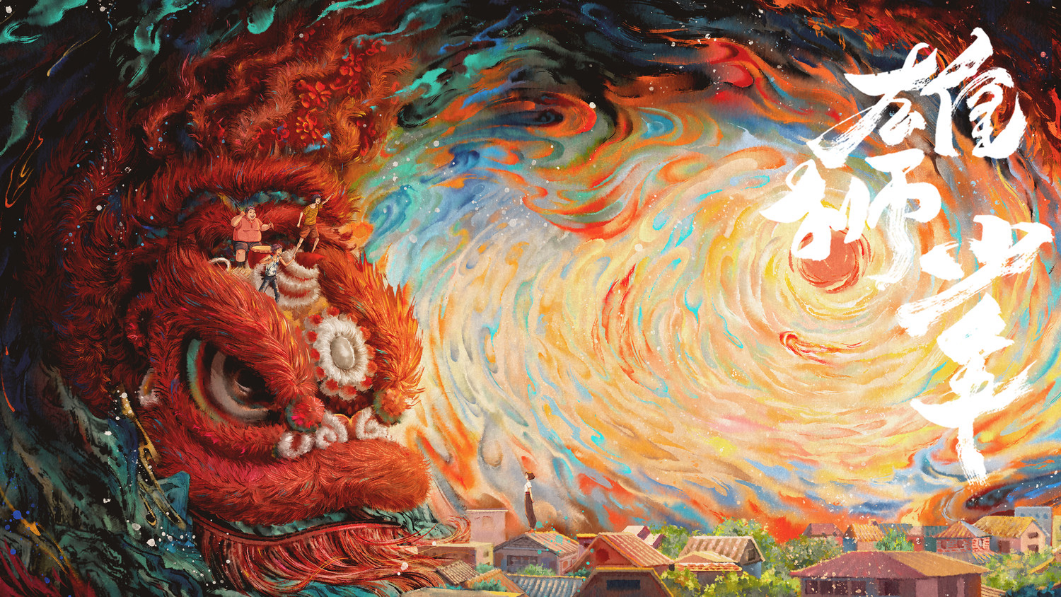 Banner Phim Cậu Bé Sư Tử (I Am What I Am (Xiong shi shao nian))