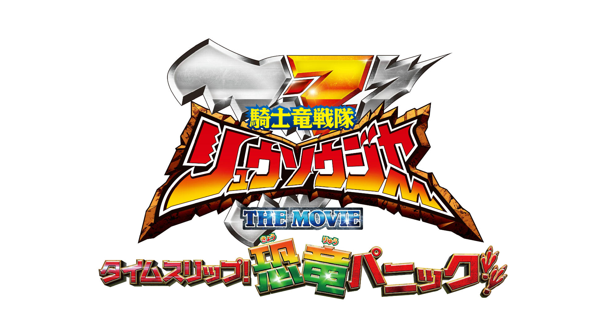 Banner Phim Chiến Đội Kỵ Sĩ Long Ryusoulger: Thời Gian Trôi Nhanh! Khủng Long Hoảng Loạn!! (Kishiryu Sentai Ryusoulger The Movie: Time Slip! Dinosaur Panic!!)