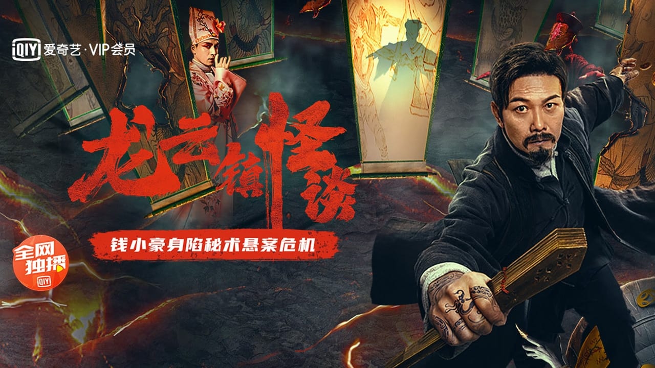 Banner Phim Chuyện Lạ Trấn Long Vân (The Mysterious Story of Longyun Town)