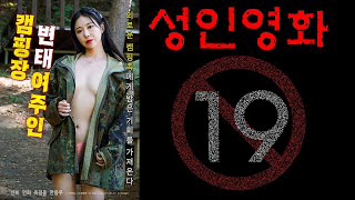 Banner Phim Cô Chủ Đảm Đang Của Khu Cắm Trại (캠핑장 변태 여주인)