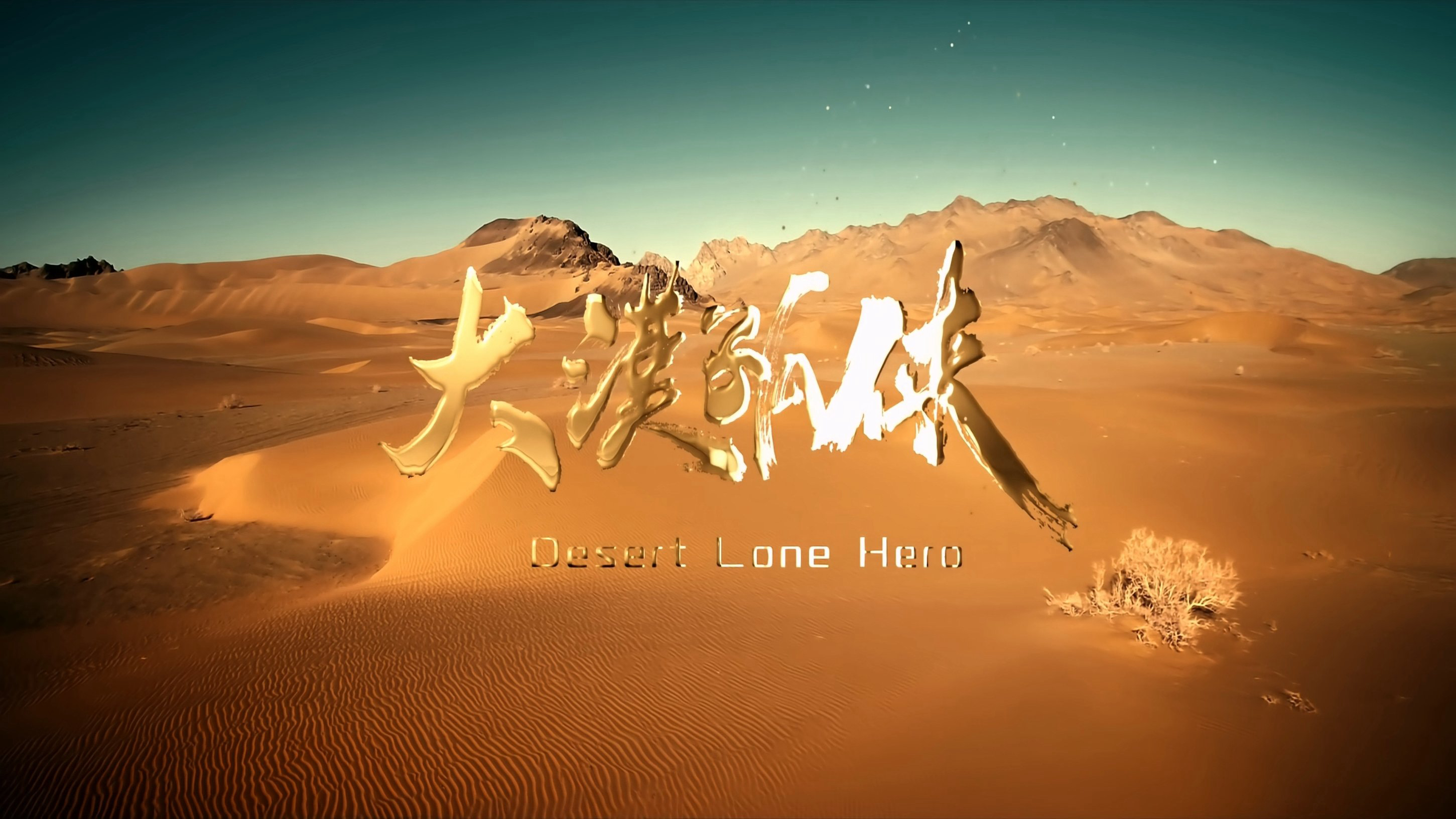 Xem Phim Đại Mạc Cô Hiệp (Desert Lone Hero)