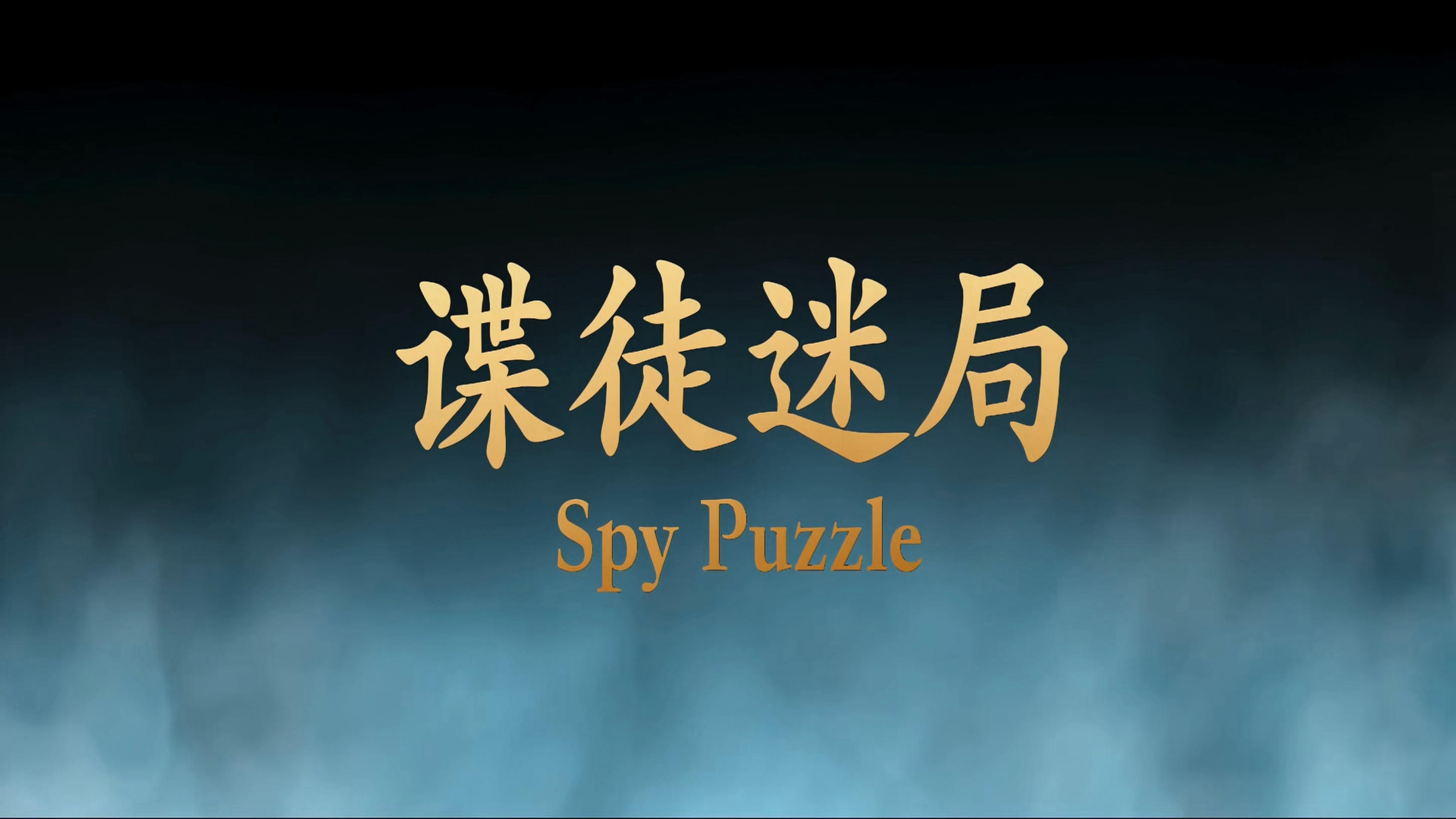 Banner Phim Điệp Đồ Mê Cục (Spy Puzzle)