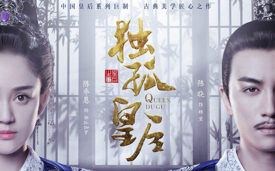 Banner Phim Độc Cô Hoàng Hậu (Queen Dugu)