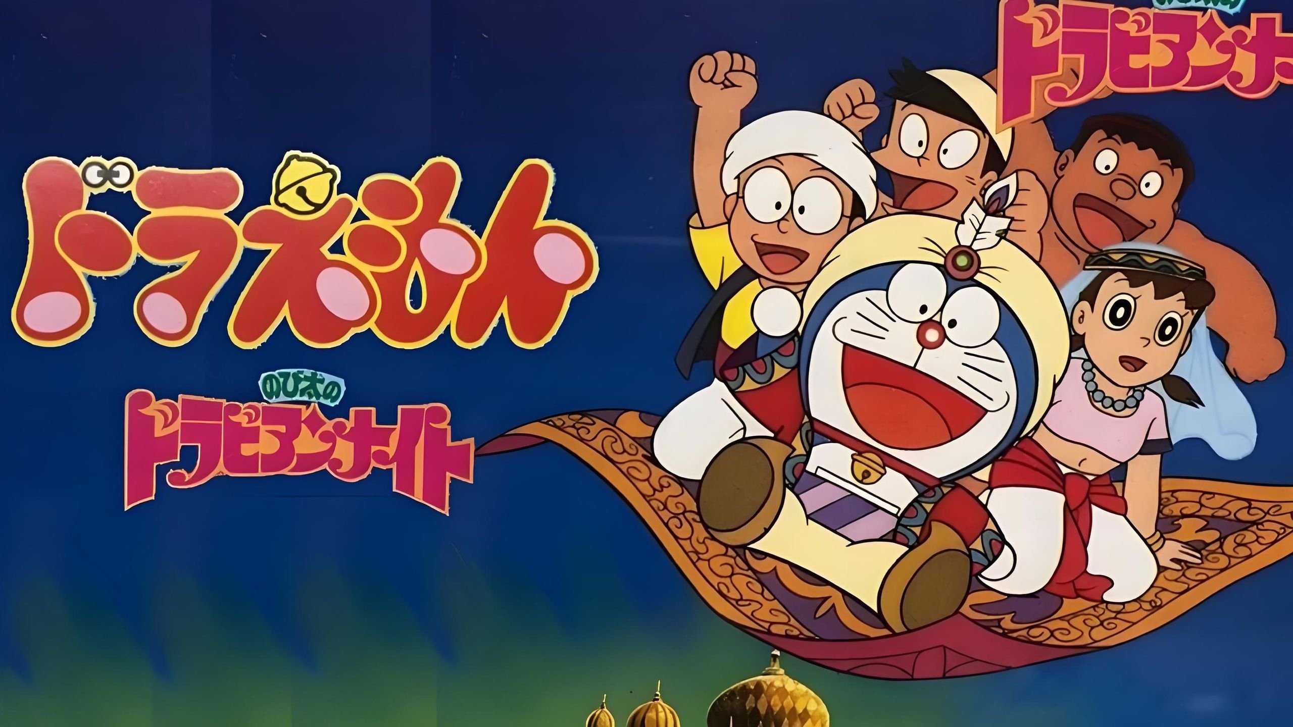 Banner Phim Doraemon: Nobita Ở Xứ Sở Nghìn Lẻ Một Đêm (Doraemon: Nobita's Dorabian Nights)