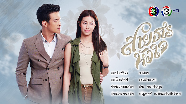 Banner Phim Hành Trình Của Con Tim (Sai Tarn Hua Jai)