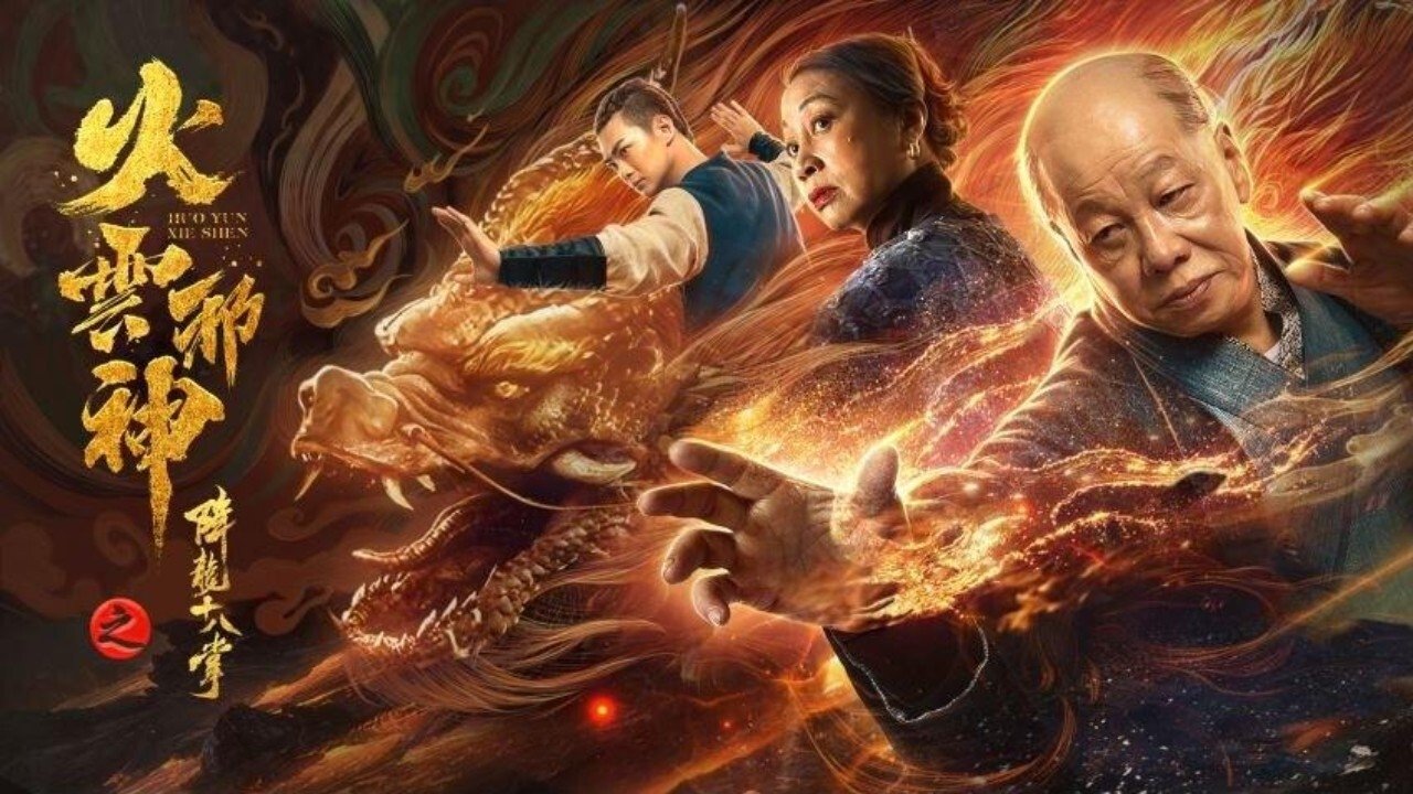 Banner Phim Hỏa Vân Tà Thần 2: Giáng Long Thập Bát Chưởng (Fire Cloud Evil God 2: Eighteen Dragon Palms)