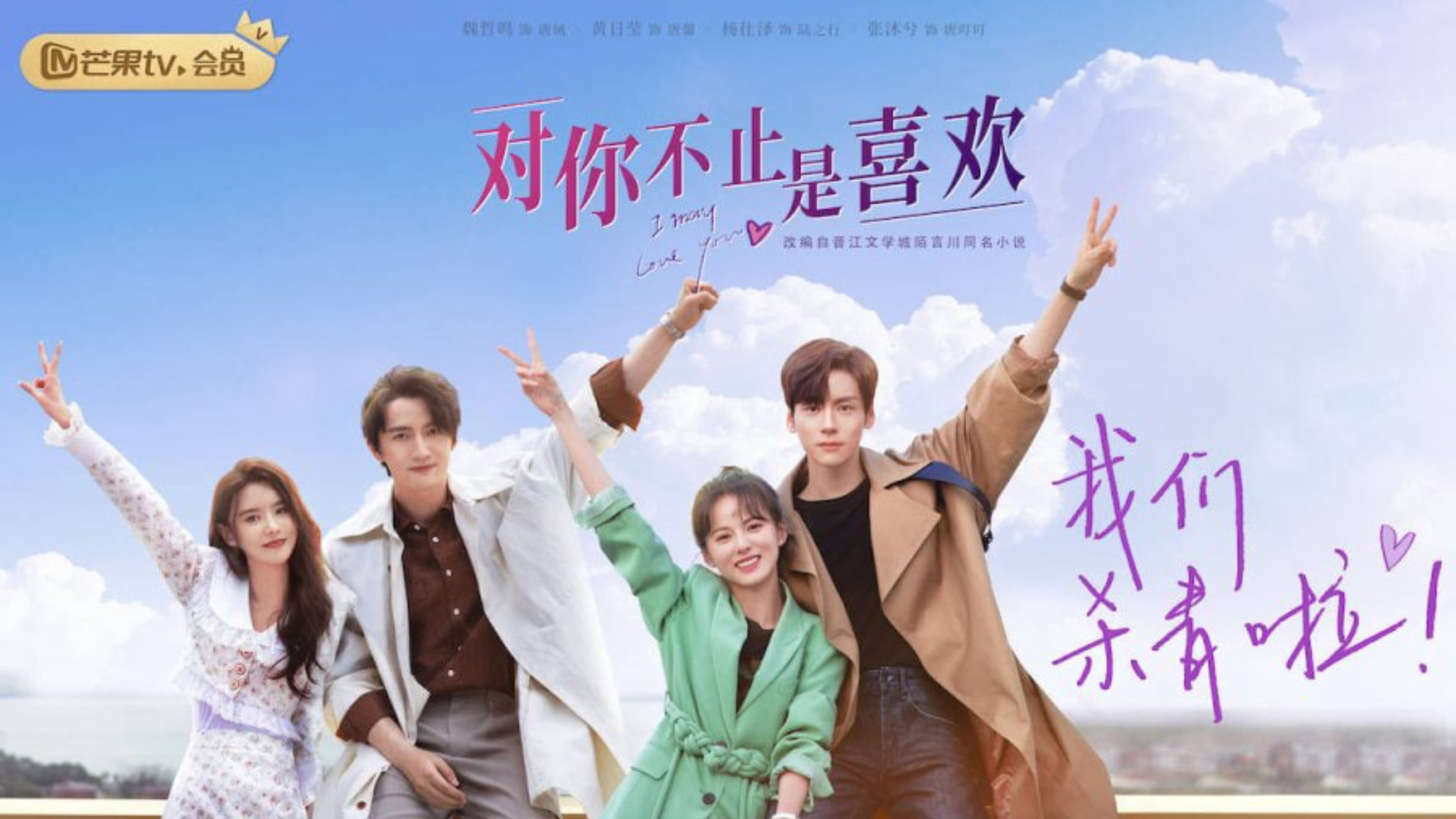 Banner Phim Không Chỉ Là Thích Em (I May Love You)