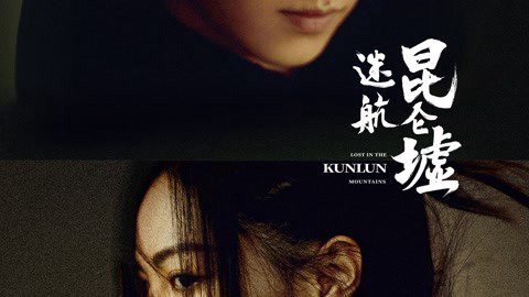 Banner Phim Lạc Lối Dưới Lòng Côn Luân (Lost In The KunLun Mountains)
