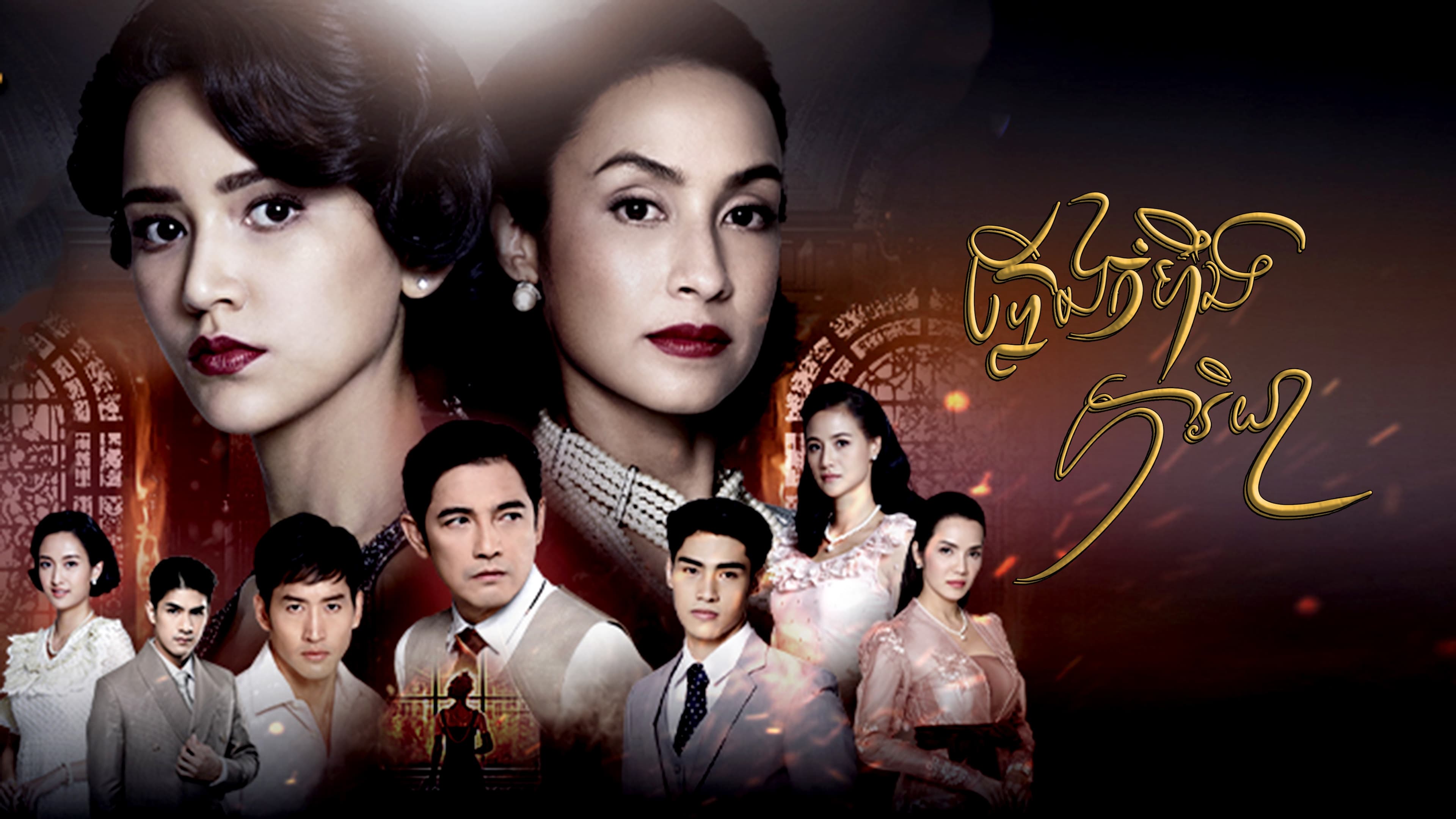 Banner Phim Người Vợ Lửa (Lady's Vendetta)