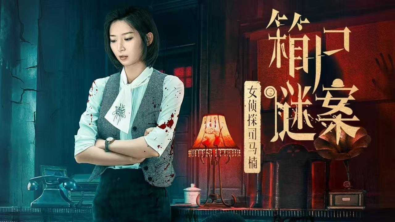 Banner Phim Nữ Thám Tử Tư Mã Nam: Vụ Án Bí Ẩn Xác Trong Rương (Once Upon a Time in China)