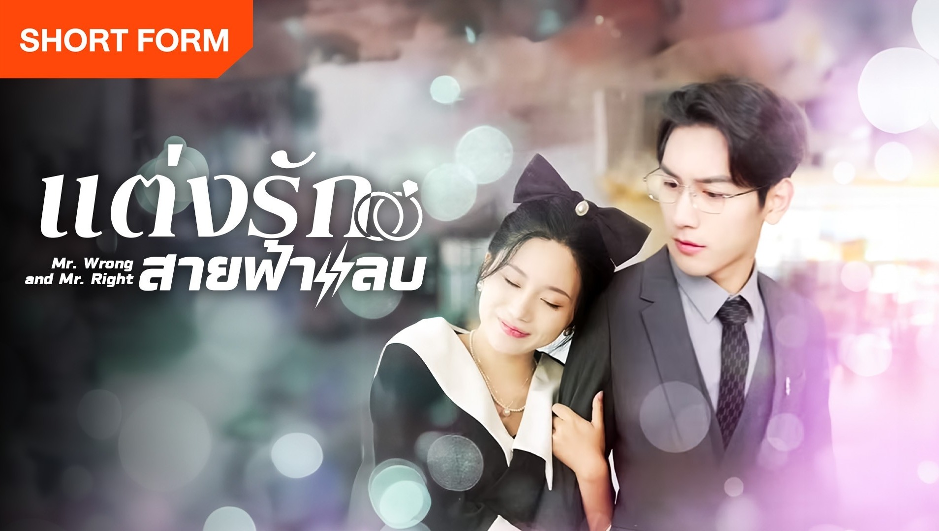 Banner Phim Thất Bại Trong Buổi Xem Mắt Tôi Kéo Tổng Tài Đi Kết Hôn Chớp Nhoáng (Mr. Wrong And Mr. Right)