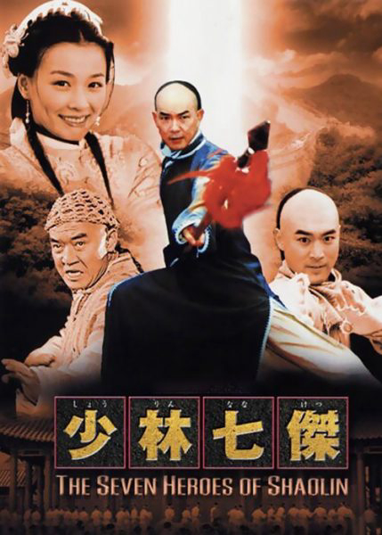 Banner Phim Thiếu Lâm Thất Hiệp (Shaolin Adventure)