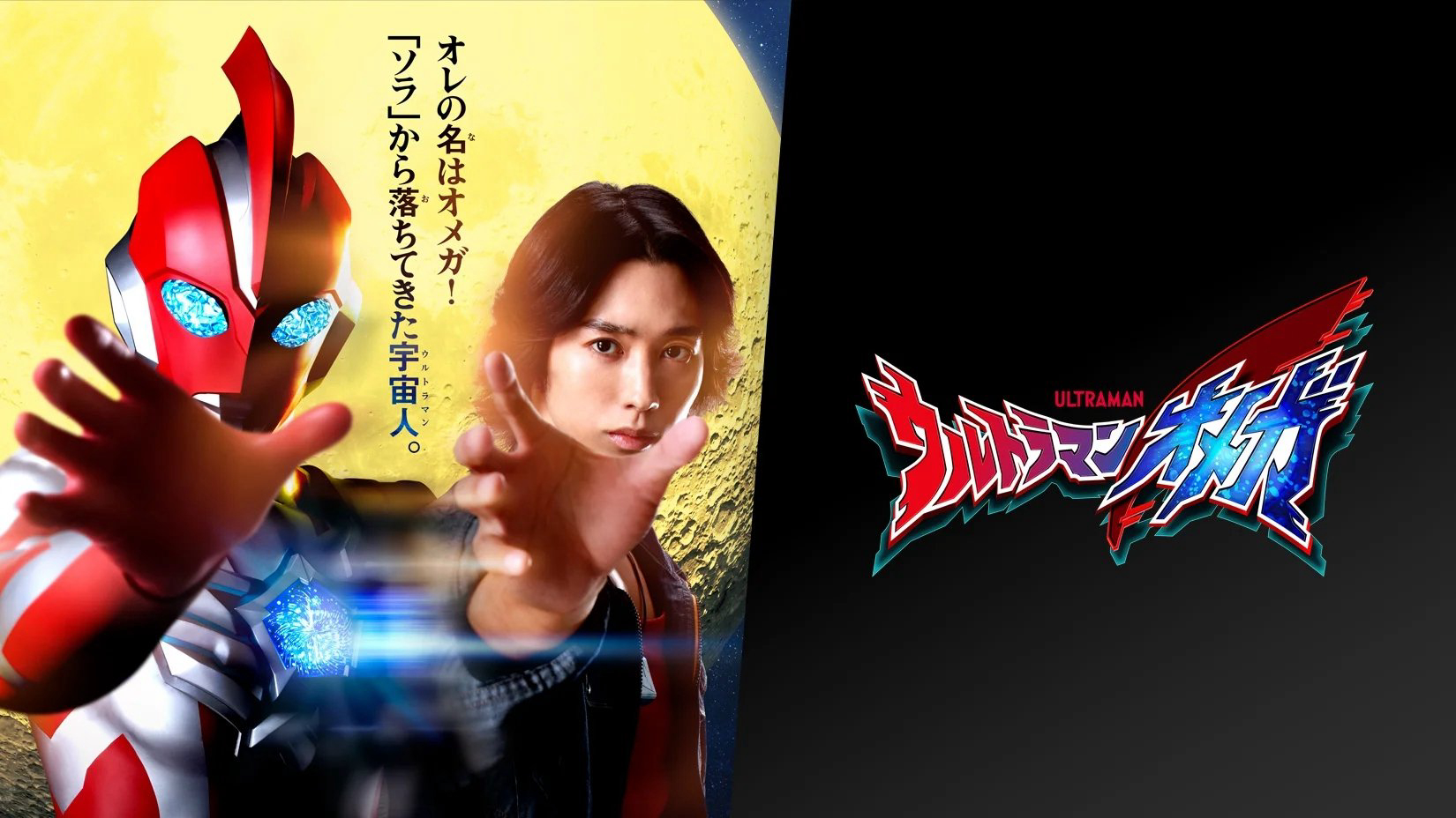 Banner Phim Ultraman Omega (Ultraman Omega)