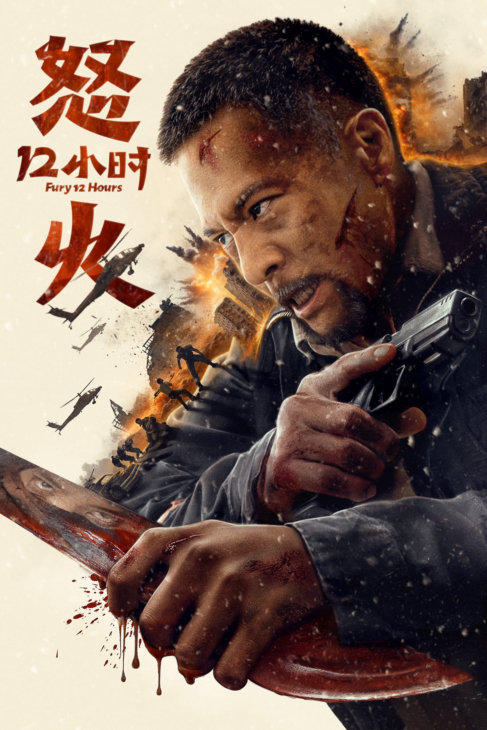 Poster Phim 12 Giờ Truy Sát (Fury 12 Hours)