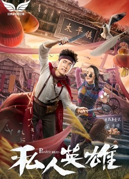 Poster Phim Anh hùng tư nhân (Private Hero)