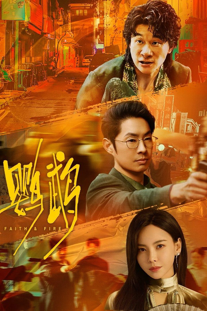 Xem Phim Anh Vũ (Faith & Fire)