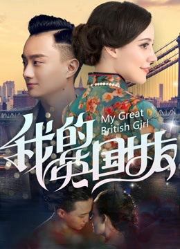 Xem Phim Bạn Gái Anh Quốc Của Tôi (My Great British Girl)