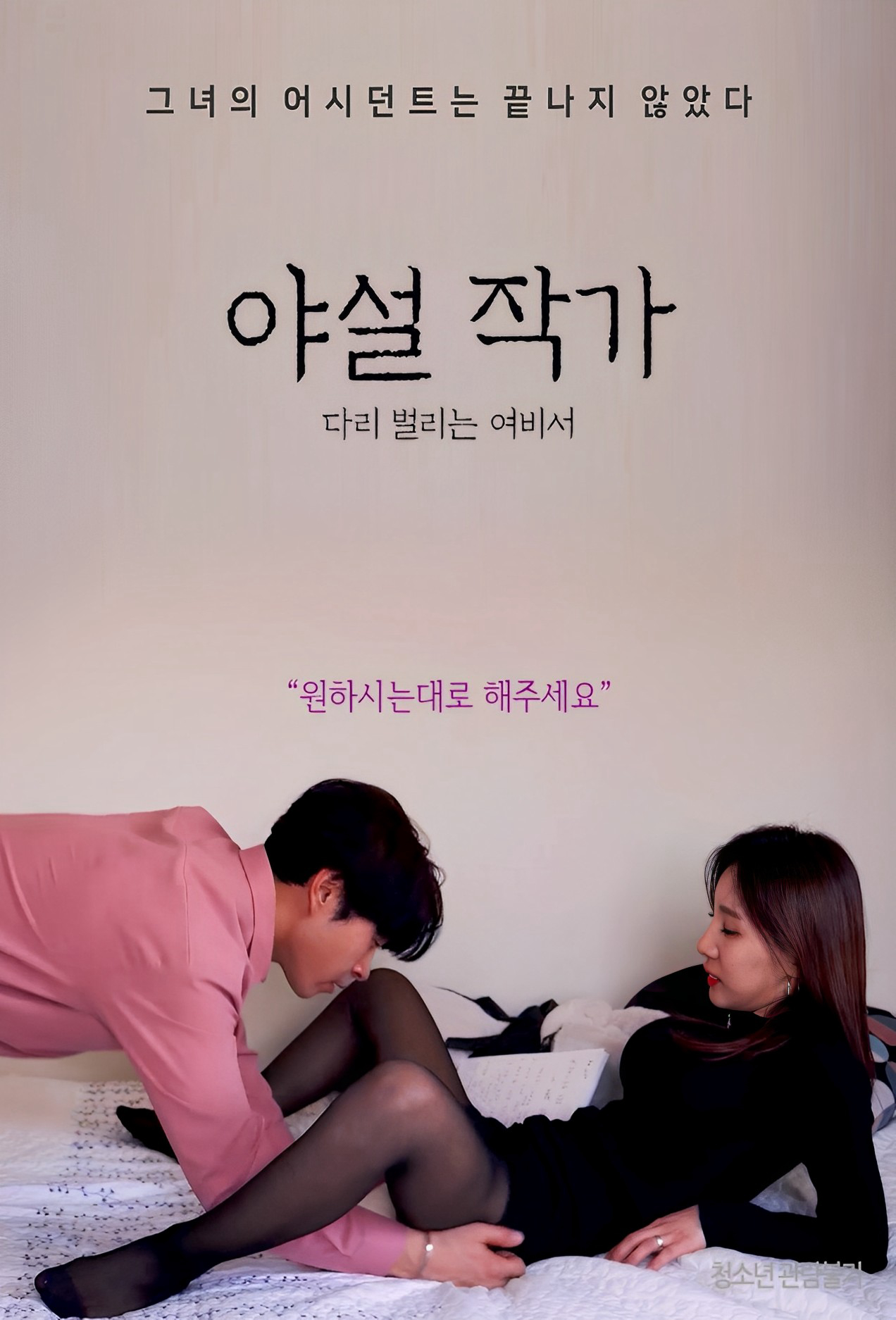 Xem Phim Cô Nàng Thư Kí Vâng Lời (야설작가 다리벌리는 여비서)