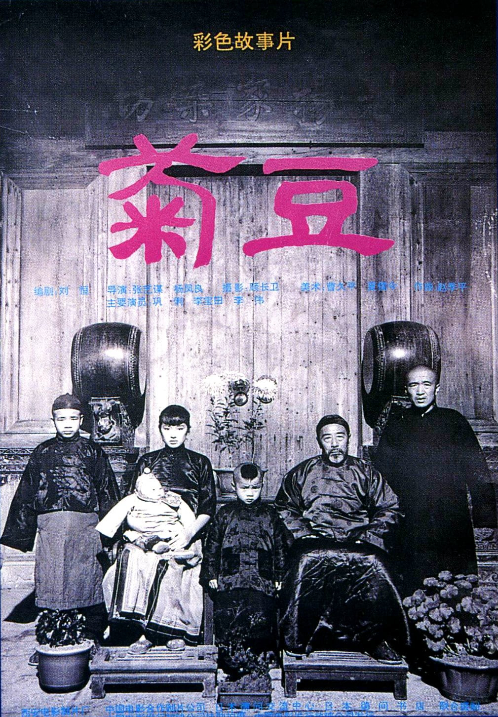 Poster Phim Cúc Đậu (Ju Dou)