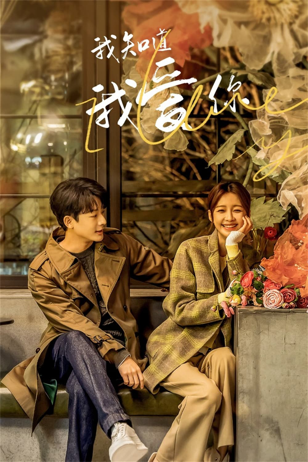 Xem Phim Em Biết Em Yêu Anh (I Know I Love You)