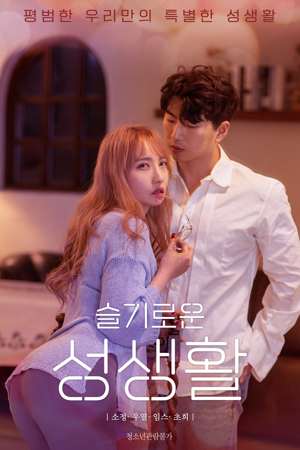 Poster Phim Giáo Án Tình Yêu (슬기로운 성생활)