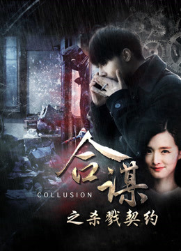 Xem Phim Khế ước mưu sát (Collusion: Slaying Contract)