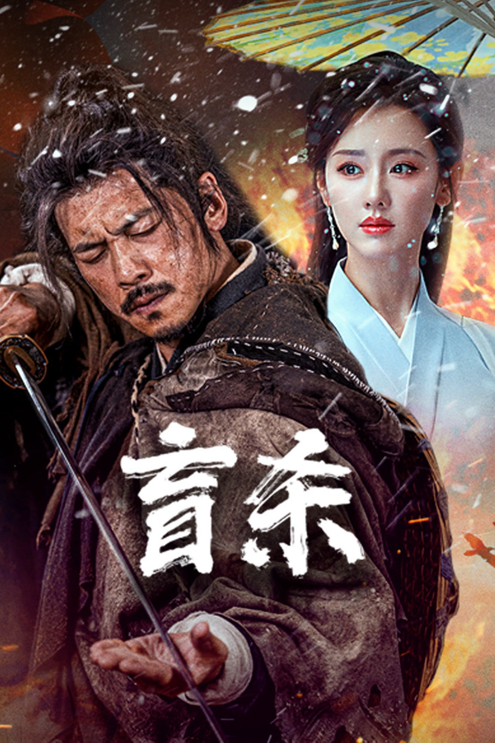 Xem Phim Manh Sát (The Blind Reaper)