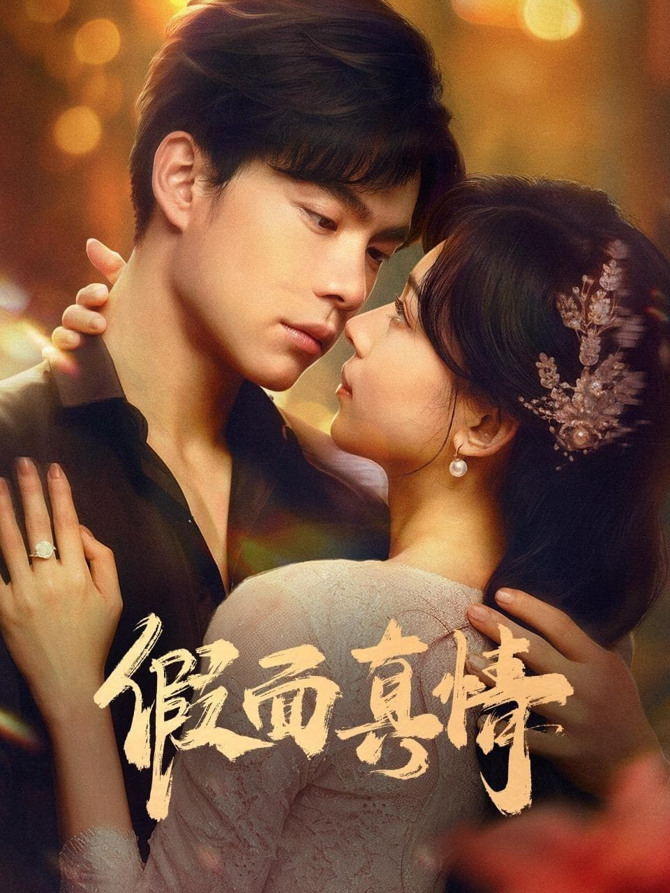 Poster Phim Mặt Nạ Chân Tình (False Face and True Feelings)