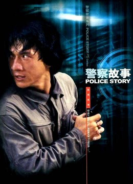 Poster Phim Police Story (Police Story)