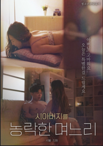 Poster Phim Sự Cám Dỗ Của Con Dâu (시아버지를 농락한 며느리)