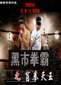 Xem Phim Võ sĩ chợ đen: Người mù (Black Market Boxer: Blind Boxer)