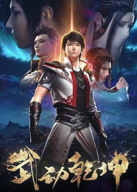 Poster Phim Vũ Động Càn Khôn 3 (Martial Universe 3)