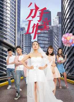 Xem Phim Xưởng chia tay 2 (Breakup Studio 2)