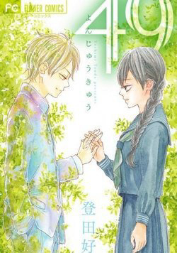 Đọc truyện 49 (49 よんじゅうきゅう)
