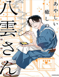 Đọc truyện Ayashii Iyashi No Yakumo-San