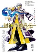 Đọc truyện Houshin Engi Gaiden (封神演義外伝)