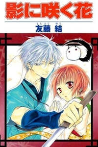 Đọc truyện Kage Ni Saku Hana (影に咲く花)