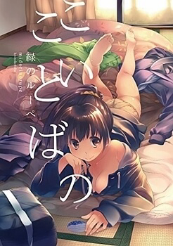 Đọc truyện Koi no Kotoba (こいのことば)