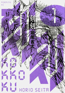 Đọc truyện Kokukoku (刻刻)
