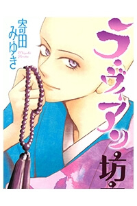 Đọc truyện La Vie en Boze (ラ・ヴィアン坊主)
