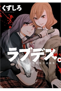 Đọc truyện LOVE/DEATH (ラブデス)