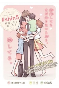 Đọc truyện #shin5 - Kekkonshite mo Koishiteru (#shin5~結婚しても恋してる~)