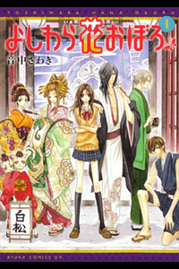Đọc truyện Yoshiwara Hana Oboro (Cô Gái rắc rối)